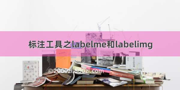 标注工具之labelme和labelimg