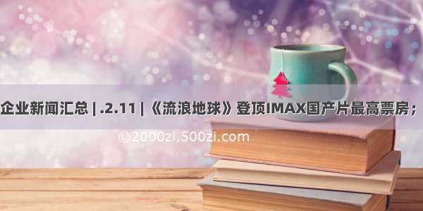 美通社企业新闻汇总 | .2.11 | 《流浪地球》登顶IMAX国产片最高票房；阿迪达