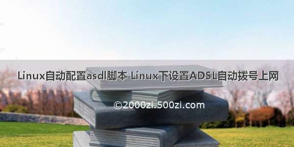 Linux自动配置asdl脚本 Linux下设置ADSL自动拨号上网