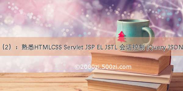 JavaWeb基础（2）：熟悉HTMLCSS Servlet JSP EL JSTL 会话控制 jQuery JSON Filter Listener