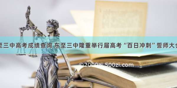 东至三中高考成绩查询 东至三中隆重举行届高考“百日冲刺”誓师大会...