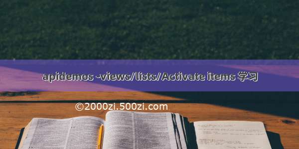 apidemos -views/lists/Activate items 学习