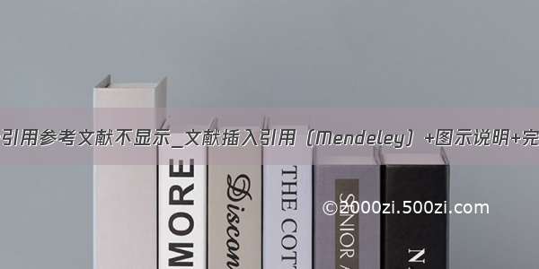 mendeley引用参考文献不显示_文献插入引用（Mendeley）+图示说明+完全上手+...