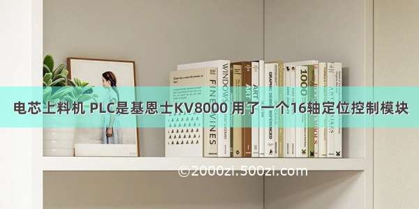 电芯上料机 PLC是基恩士KV8000 用了一个16轴定位控制模块