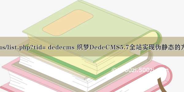 /plus/list.php?tid= dedecms 织梦DedeCMS5.7全站实现伪静态的方法