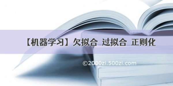 【机器学习】欠拟合  过拟合  正则化