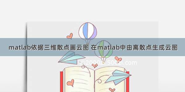 matlab依据三维散点画云图 在matlab中由离散点生成云图