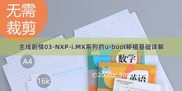 主线剧情03-NXP-i.MX系列的u-boot移植基础详解