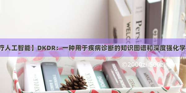 【医疗人工智能】DKDR：一种用于疾病诊断的知识图谱和深度强化学习方法