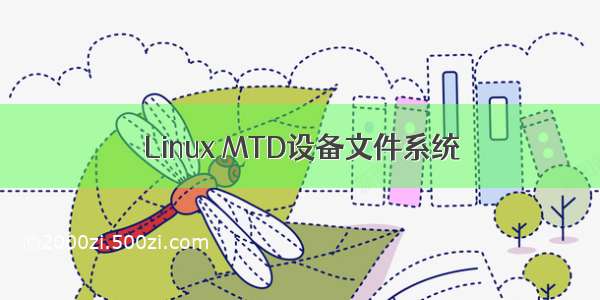 Linux MTD设备文件系统