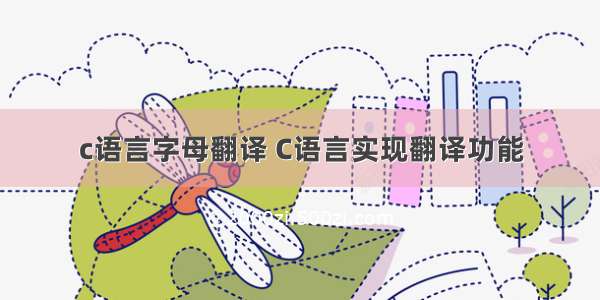 c语言字母翻译 C语言实现翻译功能