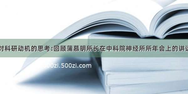 对科研动机的思考:回顾蒲慕明所长在中科院神经所所年会上的讲话