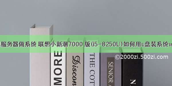 联想服务器做系统 联想小新潮7000 版(i5-8250U)如何用u盘装系统win8