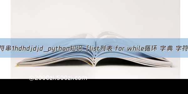 python定义字符串1hdhdjdjd_python知识（list列表 for while循环 字典 字符串格式化）...