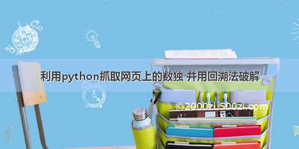 利用python抓取网页上的数独 并用回溯法破解