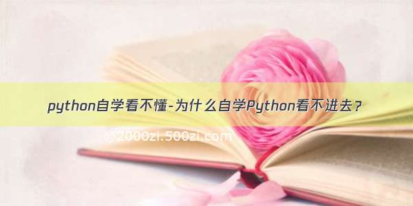 python自学看不懂-为什么自学Python看不进去？