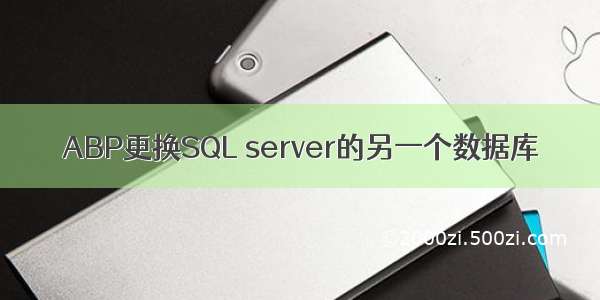 ABP更换SQL server的另一个数据库