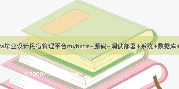 java毕业设计民宿管理平台mybatis+源码+调试部署+系统+数据库+lw