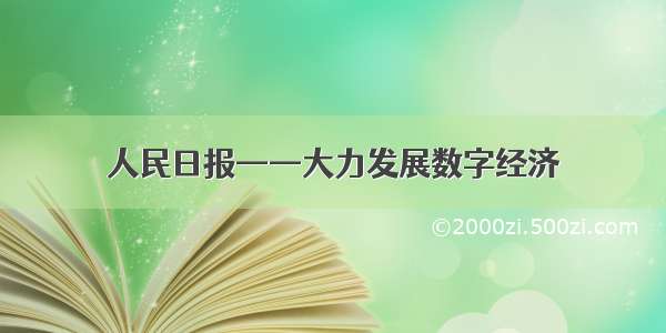 人民日报——大力发展数字经济