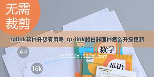 tplink软件升级有用吗_tp-link路由器固件怎么升级更新