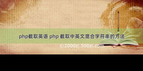 php截取英语 php 截取中英文混合字符串的方法