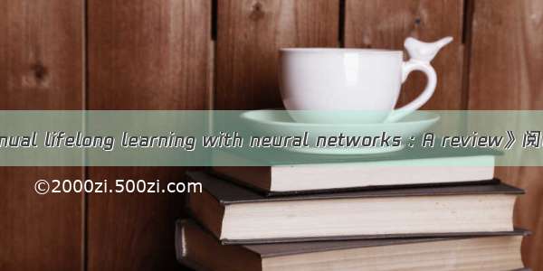 《Continual lifelong learning with neural networks : A review》阅读笔记