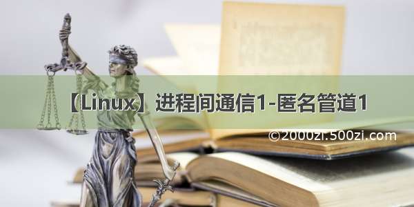 【Linux】进程间通信1-匿名管道1