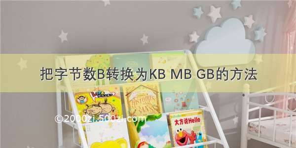 把字节数B转换为KB MB GB的方法