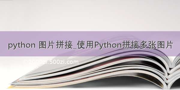 python 图片拼接_使用Python拼接多张图片