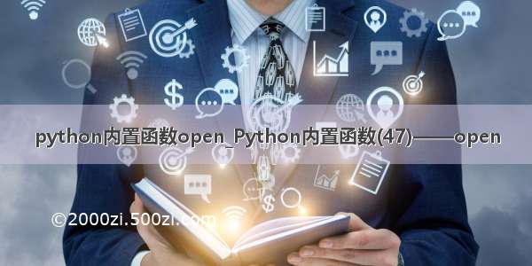 python内置函数open_Python内置函数(47)——open