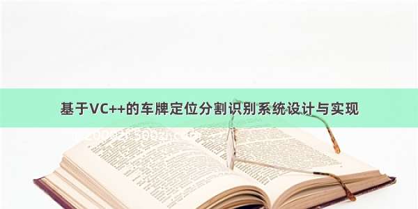 基于VC++的车牌定位分割识别系统设计与实现