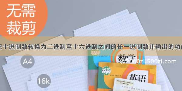 利用栈实现把十进制数转换为二进制至十六进制之间的任一进制数并输出的功能。(第二版)