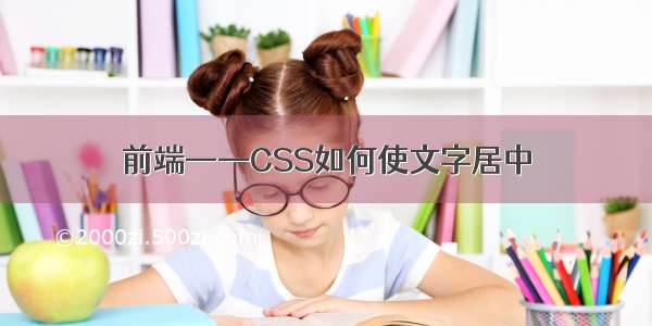 前端——CSS如何使文字居中