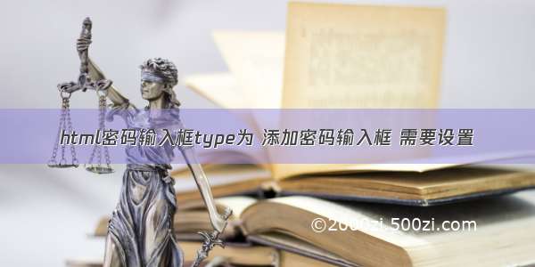 html密码输入框type为 添加密码输入框 需要设置