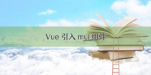 Vue 引入 mui 组件