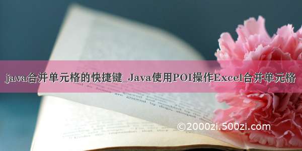 java合并单元格的快捷键_Java使用POI操作Excel合并单元格