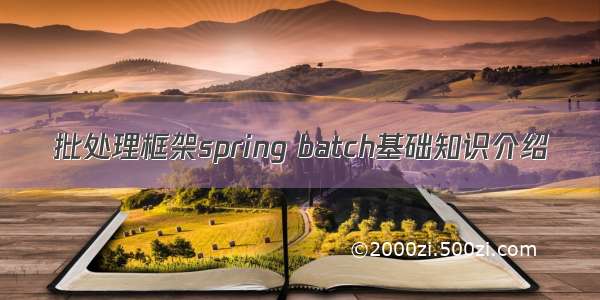 批处理框架spring batch基础知识介绍