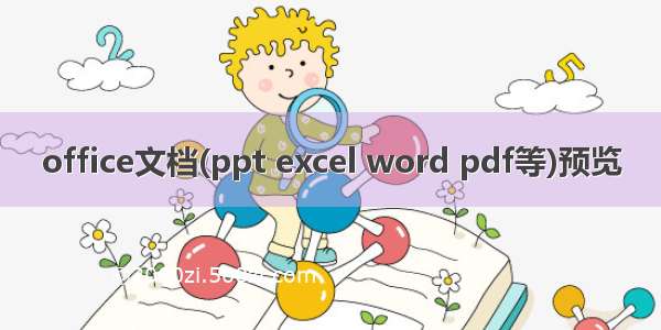 office文档(ppt excel word pdf等)预览
