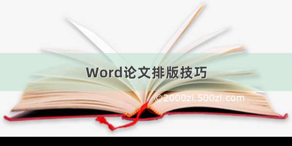 Word论文排版技巧