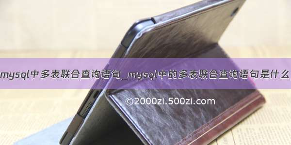 mysql中多表联合查询语句_mysql中的多表联合查询语句是什么