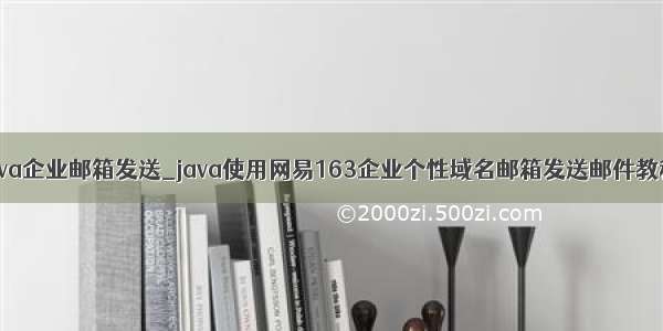 java企业邮箱发送_java使用网易163企业个性域名邮箱发送邮件教程