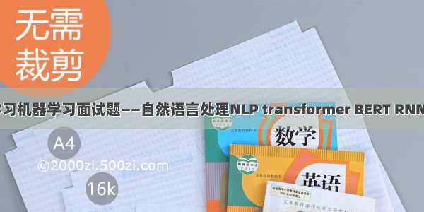 深度学习机器学习面试题——自然语言处理NLP transformer BERT RNN LSTM