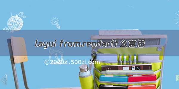 layui from.render什么意思