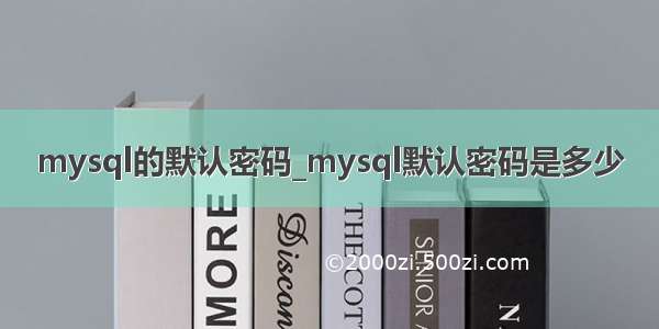 mysql的默认密码_mysql默认密码是多少