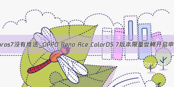 coloros7没有推送_OPPO Reno Ace ColorOS 7版本限量尝鲜开启申请