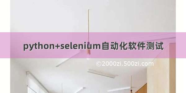 python+selenium自动化软件测试