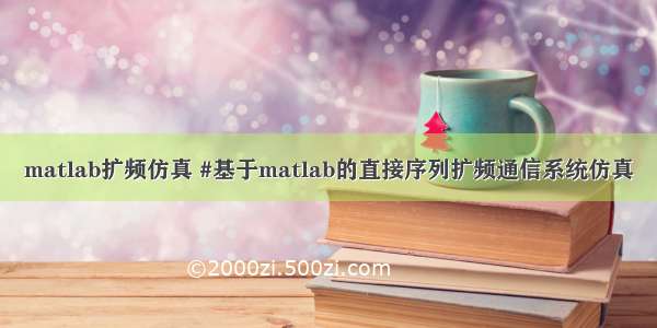 matlab扩频仿真 #基于matlab的直接序列扩频通信系统仿真