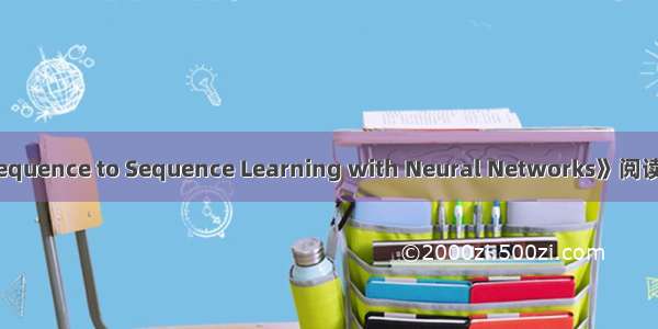 《Sequence to Sequence Learning with Neural Networks》阅读笔记