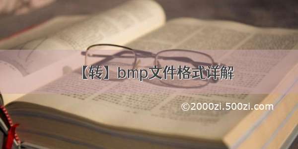 【转】bmp文件格式详解