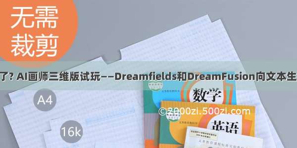 AI画师技术又精进了? AI画师三维版试玩——Dreamfields和DreamFusion向文本生成3D模型领域进发